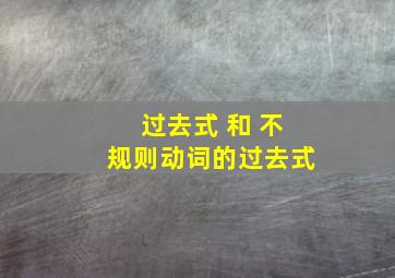 过去式 和 不规则动词的过去式